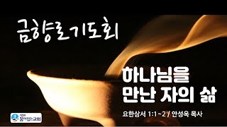 의정부꿈이있는교회 금향로기도회(Live)_2022. 4. 1