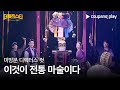 더 매직스타 | 환술부부 | 미방분 디렉터스 컷 | 쿠팡플레이 | 쿠팡