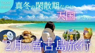 【穴場の季節】2月の宮古島旅行が楽園すぎた！グルメ・観光スポットを大満喫♪