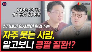 내 몸의 부종을 빼는 방법 | 조심해야 하는 부종의 특징ㅣ대한신장학회