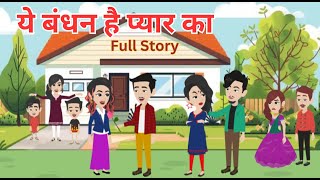 ये बंधन है प्यार का  I Ye Bandhan Hai Pyar Ka I Hindi Kahani I Bedtime Story I Full Story