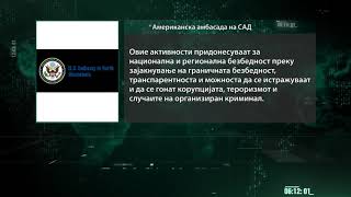 Амбасадата на САД за „Двојник“: Тесно соработуваме со МВР, но не коментираме истраги што се во тек