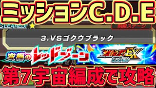 【ドッカンバトル】激闘必至!EXミッション『 VSゴクウブラック』ミッションC.D.E攻略！【DragonBallZDokkanBattle】