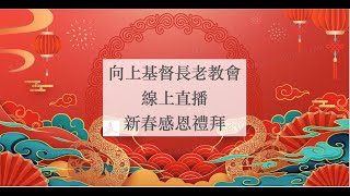 2025.01.29 向上教會新春稱謝禮拜/ 稱謝禮拜，年年有「愉」/ 戴碩欽牧師