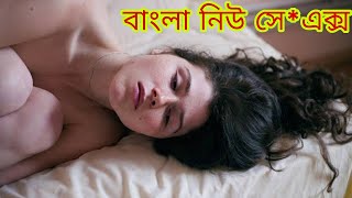 বাংলা নিউ সে*ক্স ভিডিও-S*ex video-Hot Video.