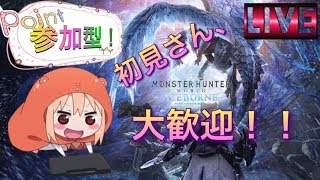 ［モンハン アイスボーン MHW IB 参加型］まったりMRレベル上げ！初見様大歓迎!!