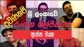 ශ්‍රී ලංකාවේ සුපිරිම නළුවන්ගේ ඇත්ත වයස මෙන්න !