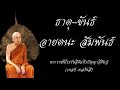 ธาตุขันธ์ อายตนะสัมพันธ์ เสียงอ่าน ตอนที่ 1 ธาตุขันธ์ อายตนะสัมพันธ์