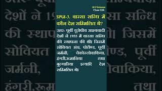 वारसा सन्धि में कौन देश सम्मिलित थे? || वारसा संधि क्या है ? || Class 12 Important Question Answer