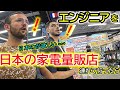 入店早々驚き、初来日の飛行機エンジニアが日本の技術に感動！家電量販店でまさかの展開に…もはや制御不能になりました！【海外の反応】