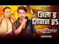 Jila e siwan Ha | जिला इ सिवान ह |#shilpi Raj | #Amit achal |#bhojpurisong 2024