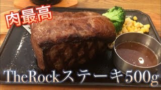 【BigBoy】The Rockステーキ５００gを腹一杯食べるぜ【高橋ライト】【RaitoGames】