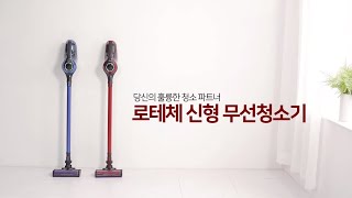 로테체 신형 무선청소기