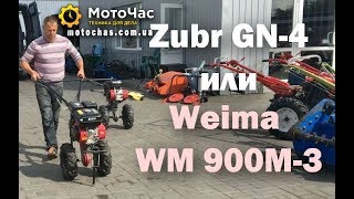 Сравнение мотоблоков Zubr GN-4 и Weima WM 900M-3