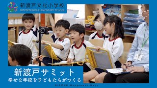 【新渡戸サミット】新渡戸文化小学校