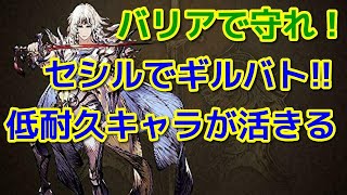 【FFBE幻影戦争】セシルのバリアを活かせ！ギルバト動画#59【WAR OF THE VISIONS】 【WOTV】