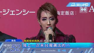 20180306中天新聞　寶塚三度來台公演　星組首席華麗獻演