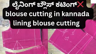 ಲೈನಿಂಗ್ ಬ್ಲೌಸ್ ಕಟಿಂಗ್❌blouse cutting in kannada | lining blouse cutting and stitching