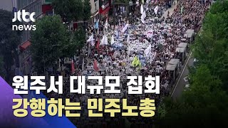 민주노총, 원주서 대규모 집회…경찰, 원천봉쇄 방침 / JTBC 아침\u0026