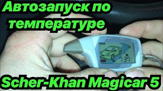 шерхан магикар 5 автозапуск по температуре. Scher-Khan Magicar 5 temperature autostart.