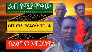 አስደናቂውና ልብ የሚያሞቀው የ3ቱ የአማራ ፋኖ ኮሎኔሎች የድል ንግግር።