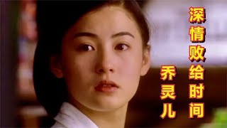 乔灵儿原唱《深情败给了时间》完整版，唱者落泪听者心碎