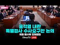 [생중계] 윤석열 내란 특별검사 수사요구안 논의...국회 법사위 전체회의 (2024.12.06 오후)