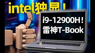 【Fun科技】5000元的i9轻薄本！700元的intel独显：值得买么？雷神T-Book上手体验