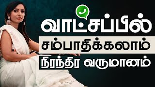 நீங்கள் வாட்ஸாப் மூலம் நிரந்தரமாக பணம் சம்பாதிக்கும் வாய்ப்பு | Make Money Online on Whatsapp Tamil