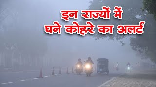 Weather Update: उत्तर भारत में कड़ाके की ठंड, कई राज्यों में घना कोहरा, IMD का अलर्ट