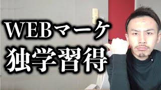 【全部話す】未経験からのWEBマーケティング独学方法。