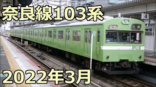 ダイヤ改正で引退した103系！NS407編成 京都行き 奈良線 奈良駅