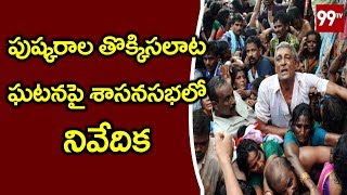 పుష్కరాల తొక్కిసలాట ఘటనపై శాసనసభలో నివేదిక | Godavari Pushkaralu Tragedy | 99 TV Telugu