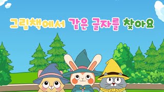 그림책에서 같은 글자를 찾아요 | 한글 배우기 | 노래로 단어를 배워요ㅣ한글송 | 한글공부송 | 어린이 인기동요 | 쿠키와 붕어빵 - 한글특공대 16화