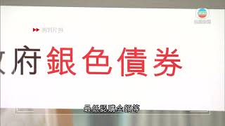 香港無綫｜香港新聞｜09/09/2024 要聞｜據報政府周二公布新一批銀債發售詳情