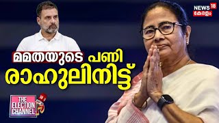 THE ELECTION CHANNEL | മമതയുടെ പണി രാഹുലിനിട്ട് | CM Mamata Banerjee | Rahul Gandhi | I.N.D.I.A