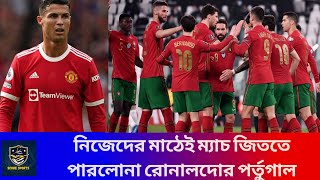 নিজেদের মাঠে জয় পেল না রোলান্দোর দল | Portugal Spain Football | Spain| Portugal | Score sports