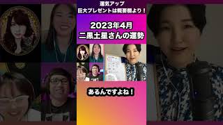 【占い】2023年4月二黒土星さんの運勢 - 実は..〇〇ナンバーワンの星！謙虚さは捨てなさい..九星気学 #shorts