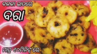 ବଳକା ଭାତରେ ମୁସୁମୁସିଆ ବରା/ବିନା ବିରି ବିନା ସୂଜିରେ ବରା/leftover Rice Recipe/balaka bhata ra bara/snacks