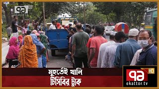 টিসিবির পণ্য কিনতে বাড়ছে মানুষের ভিড় | TCB | News | Ekattor TV