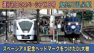 運行初日のスペーシアXと記念ヘッドマークをつけたDL大樹の鬼怒川温泉駅の発車シーン