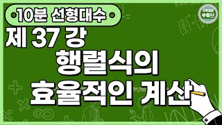 선형대수학 37강: 행렬식의 효율적인 계산 [쑤튜브]