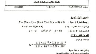 اختبار الفصل الثاني رياضيات ثالثة متوسط شامل لكل دروس الفصل