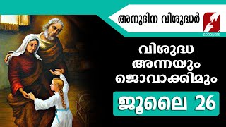 അനുദിന വിശുദ്ധർ | വിശുദ്ധ അന്നയും ജൊവാക്കിമും|ST ANNE AND JOACHIM||JULY 26|DAILY SAINTS|GOODNESS TV