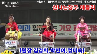 제21회블루샌드 부천마루 가요페스티벌#쌤'스뮤직의 (원장김경희,박빈이,정미숙)#블루샌드뮤직스튜디오tv