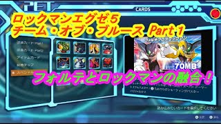 【アドコレ】ロックマンエグゼ５ ストーリーPart1（始まり～メインシステムの電脳まで）チーム・オブ・ブルース