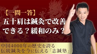 【視聴者からの質問】五十肩は鍼灸で改善できる？症状の緩和のみ？【志鍼塾】