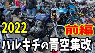 #151　2022　姫路青空集改　前編　ヨンフォア　旧車　CB400F　モトブログ　　　　　　ブルースカイミーティング