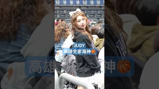 JUDY 場邊應援  #全家海神 高雄全家海神隊 #JUDY #AQUAMERMAIDS #T1聯盟 2025/1/15