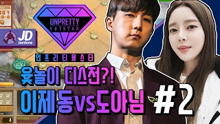 윷놀이 디스전?!ㅣ언프리티 윷스타 [이제동 vs 도아님] #2